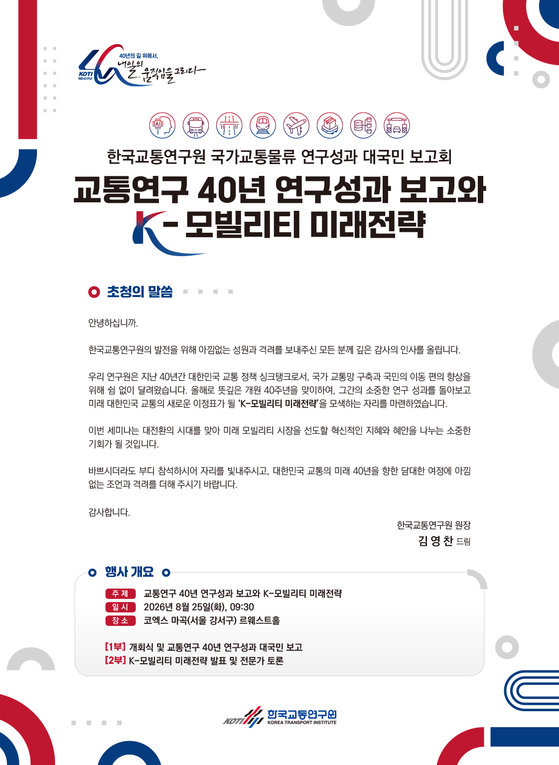 한국교통연구원 개원 40주년 세미나에 많은 관심 부탁드립니다