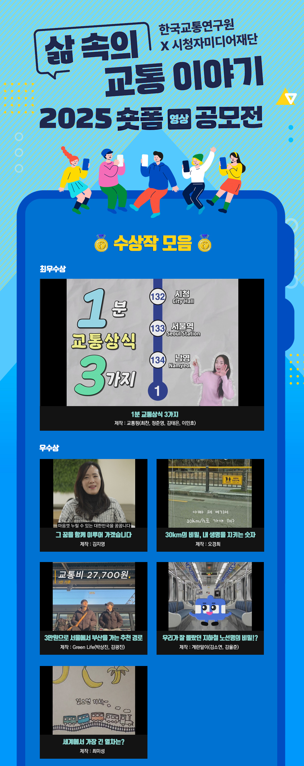 [한국교통연구원 X 시청자미디어재단] 삶 속의 교통이야기 2025 숏폼 영상공모전