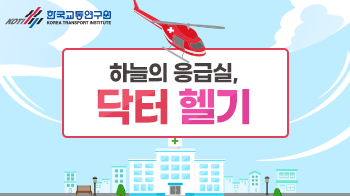 한국교통연구원_카드뉴스(9)_썸네일_350x196.png