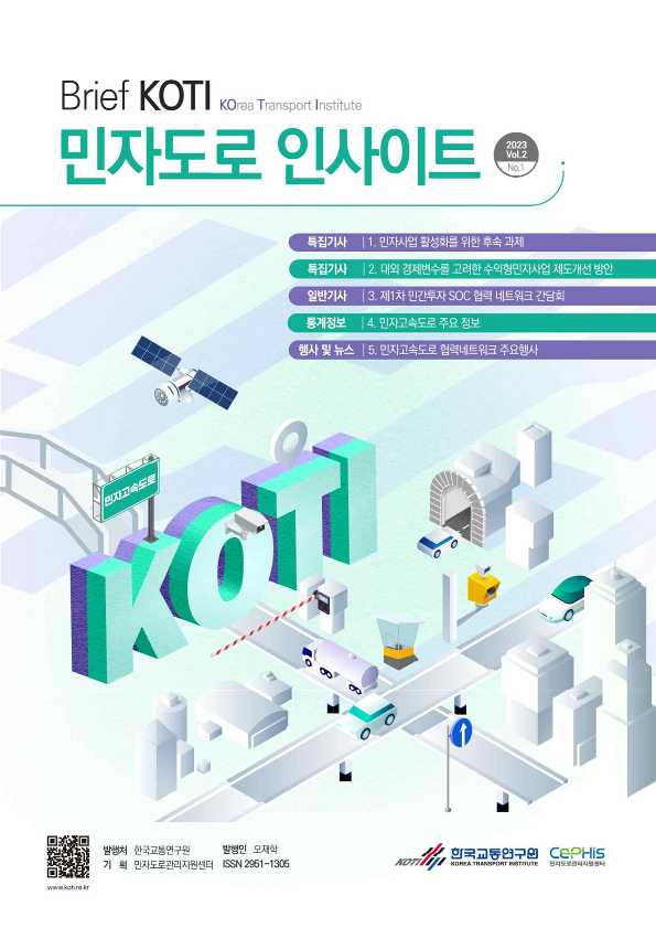 민자도로 인사이트 브리프 2023 Vol.2 No.1