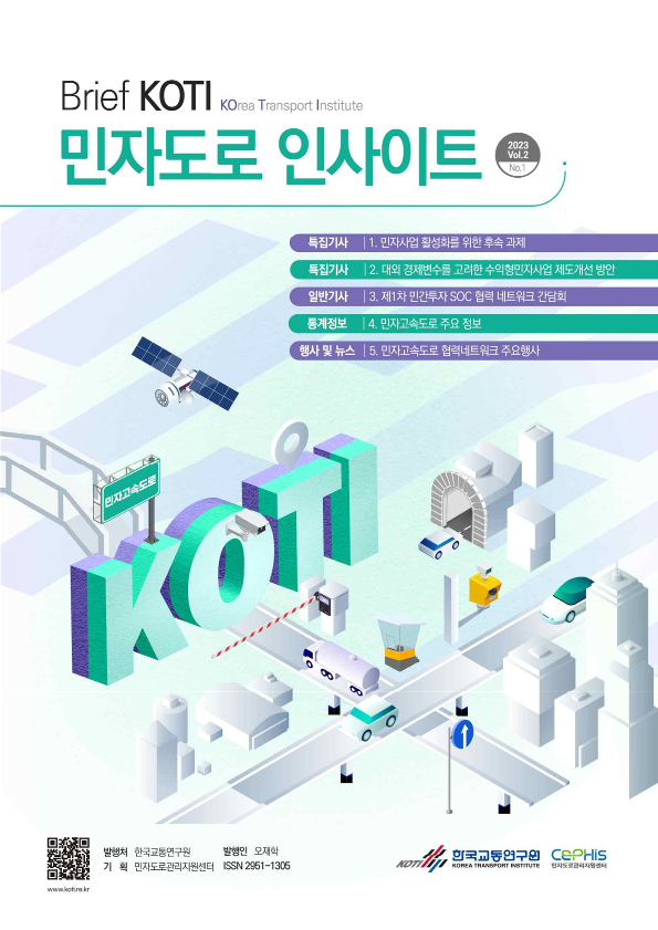 민자도로 인사이트 브리프 2023 Vol.2 No.1_표지.png