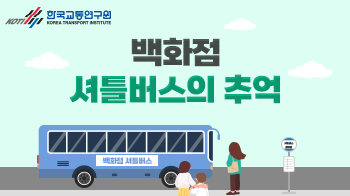 한국교통연구원_카드뉴스(10)_썸네일_350x196.png