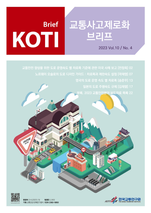 KOTI 교통사고 제로화 브리프 Vol.10 No.4