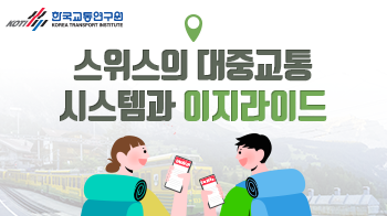 한국교통연구원_카드뉴스(1)_썸네일_350x196.png