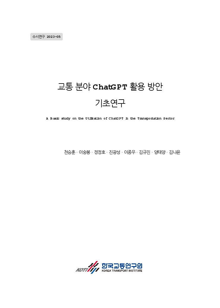 04_등록본_수시연구 23-05. 교통분야 ChatGPT 활용 방안 기초연구_240219.pdf_thumb