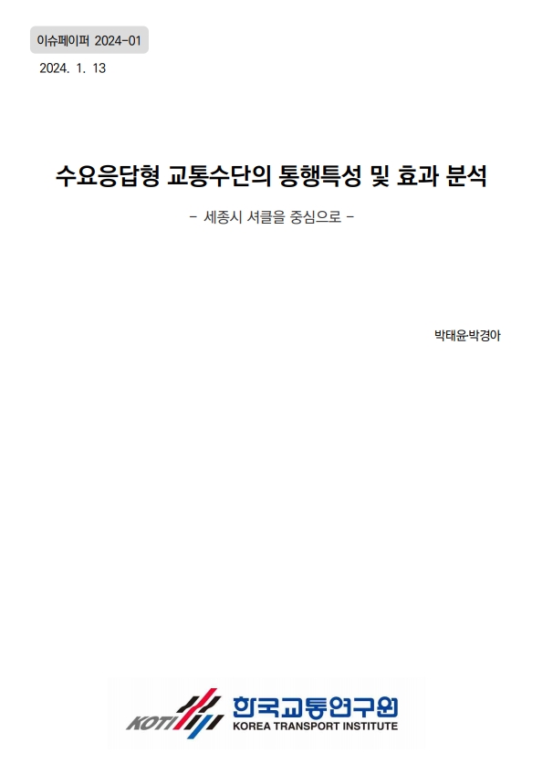 수요응답형 교통수단의 통행특성 및 효과 분석 - 세종시 셔클을 중심으로 -