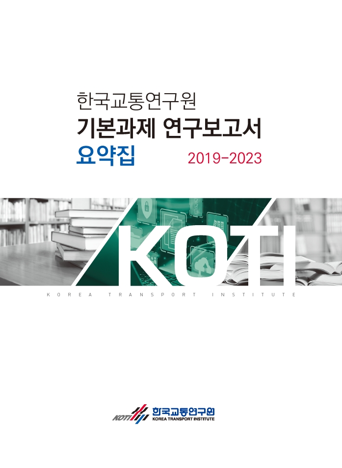 2019~2023 기본과제 연구보고서 요약집