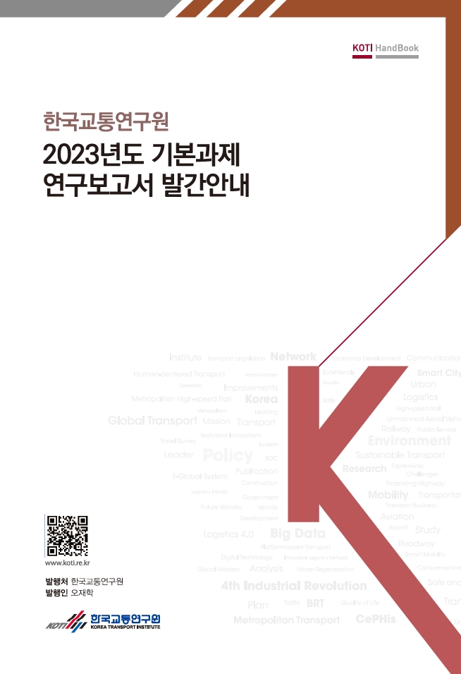 2023년도 기본과제 연구보고서 핸드북