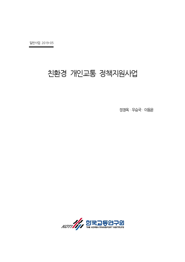 2019 친환경 개인교통 정책지원사업 최종보고서.pdf_thumb