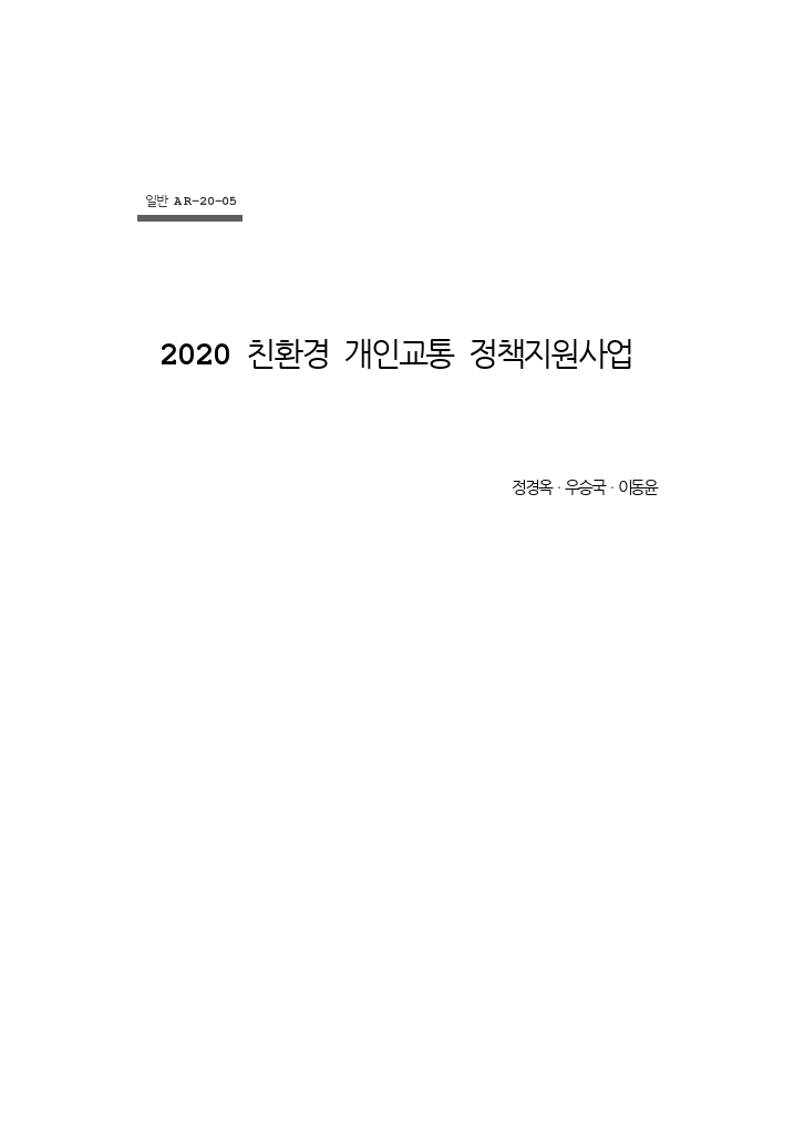 2020 친환경 개인교통 정책지원사업 최종보고서.pdf_thumb
