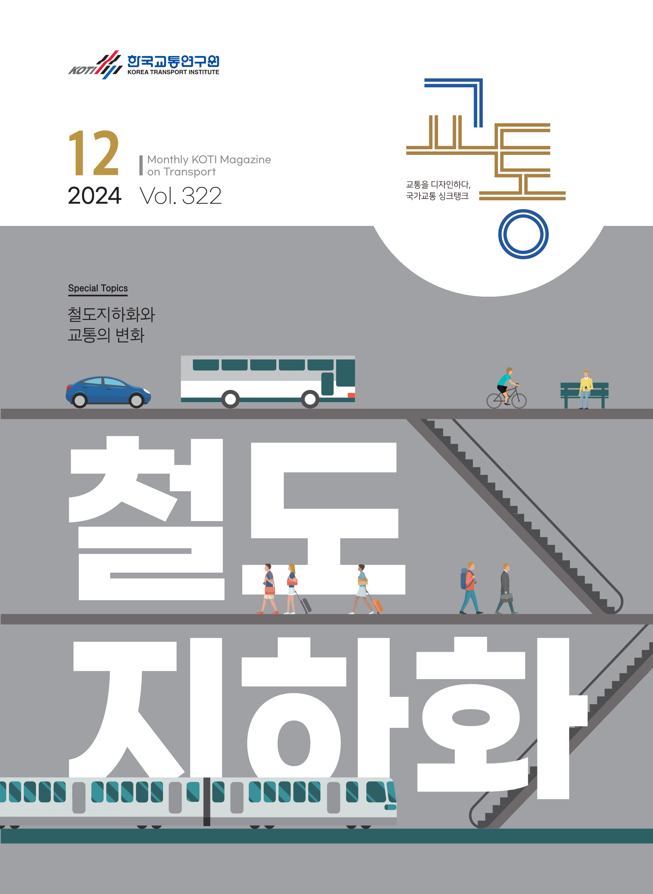 월간교통 2024년 12월호_표지.png