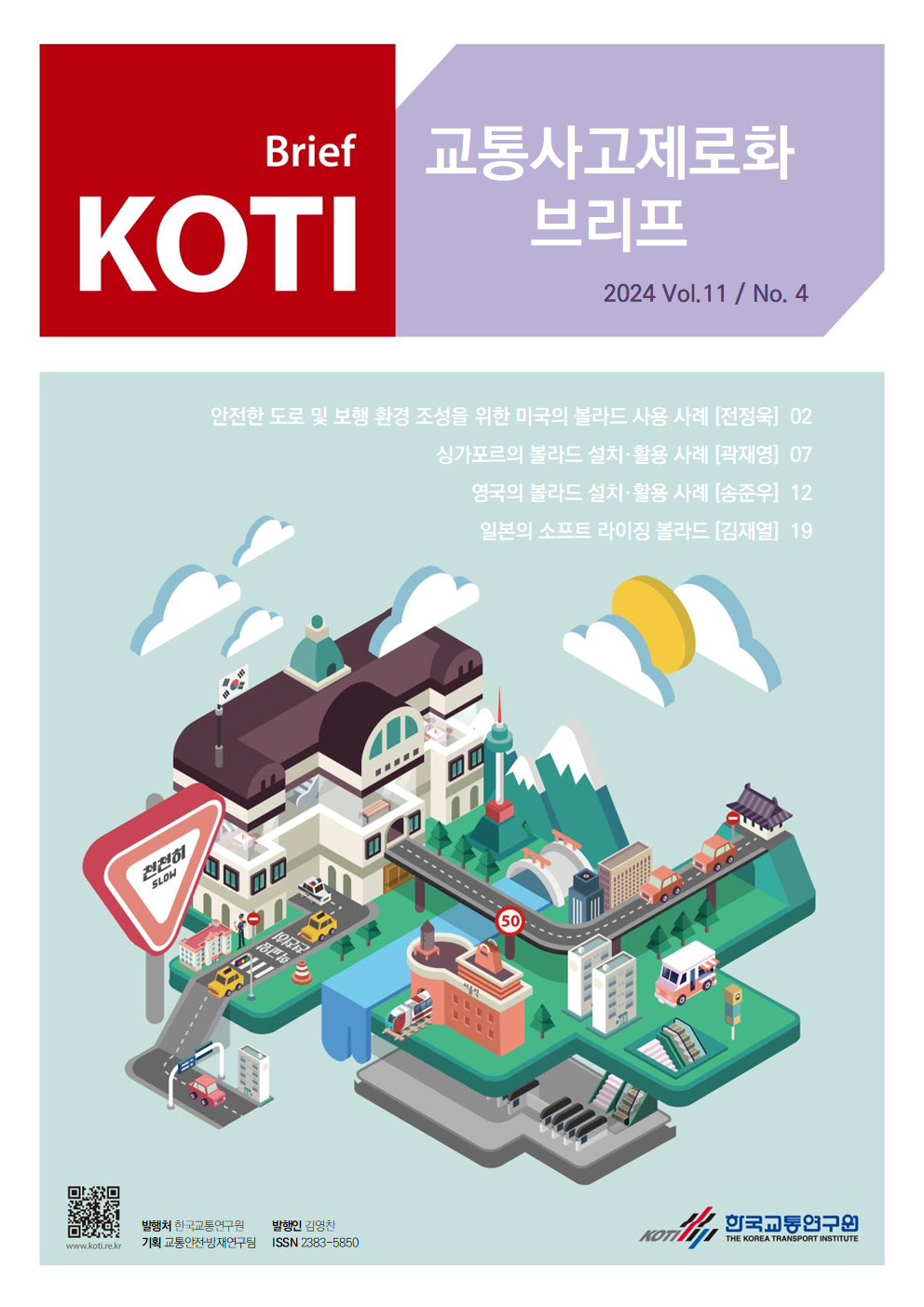 KOTI 교통사고 제로화 브리프 Vol.11 No.4
