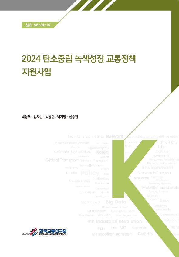 2024 탄소중립 녹색성장 교통정책 지원사업