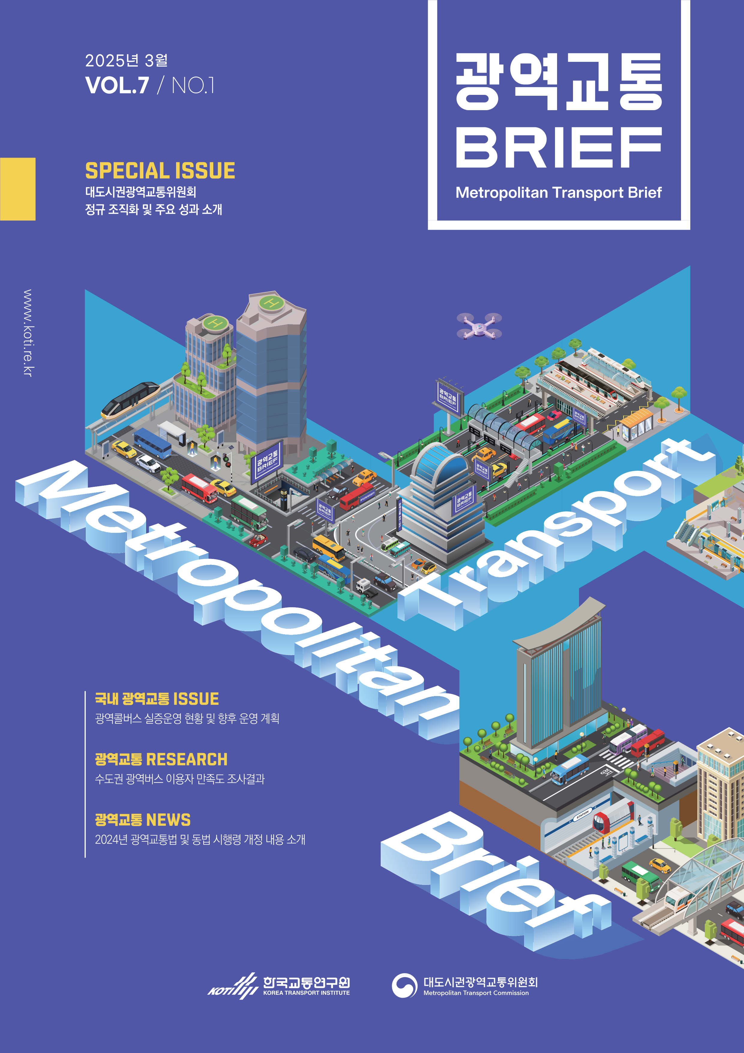 광역교통 브리프 Vol.7 No.1