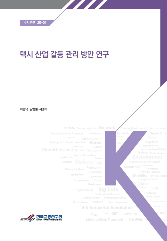 택시 산업 갈등 관리 방안 연구