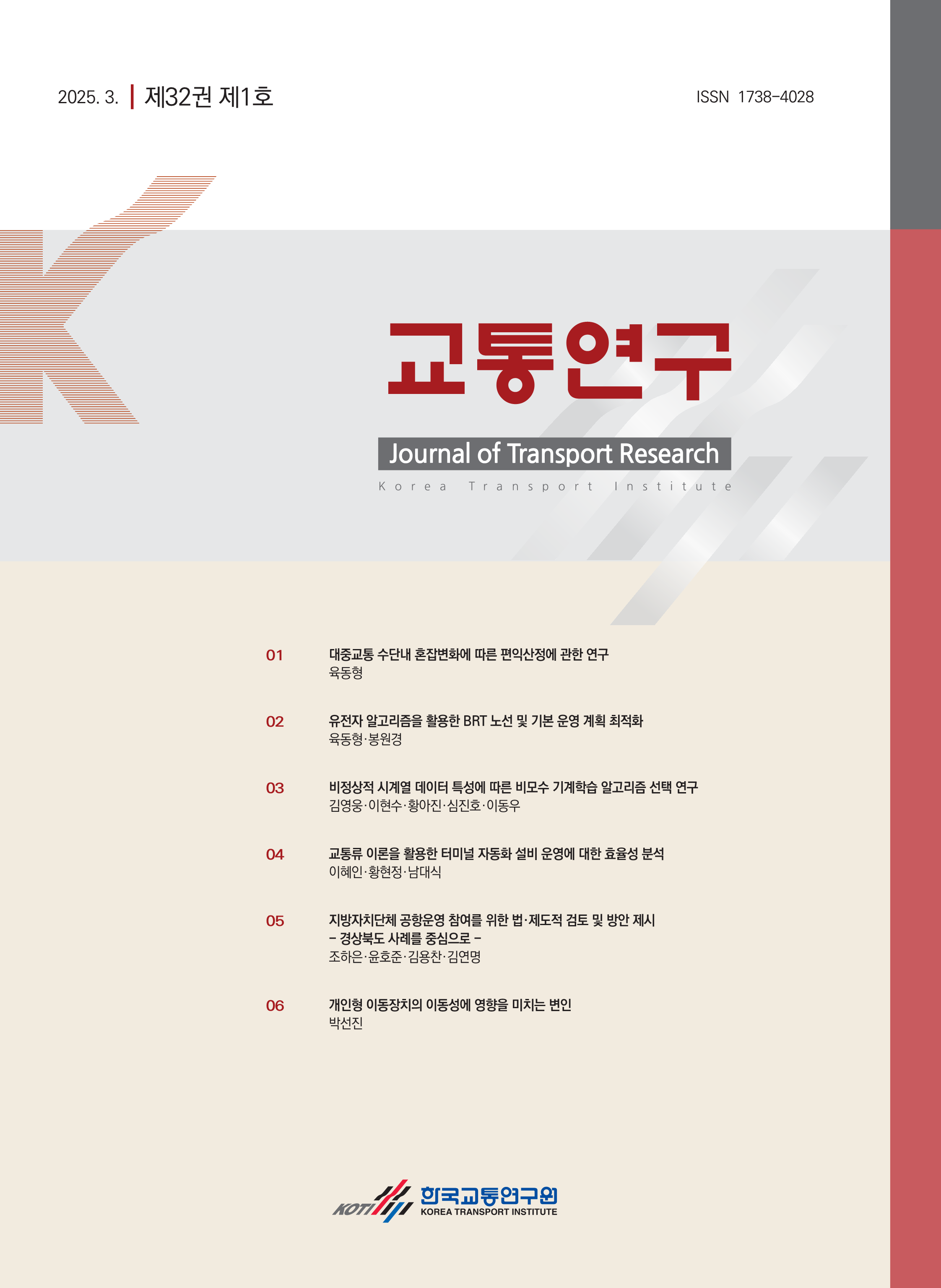교통연구(제32권제1호)