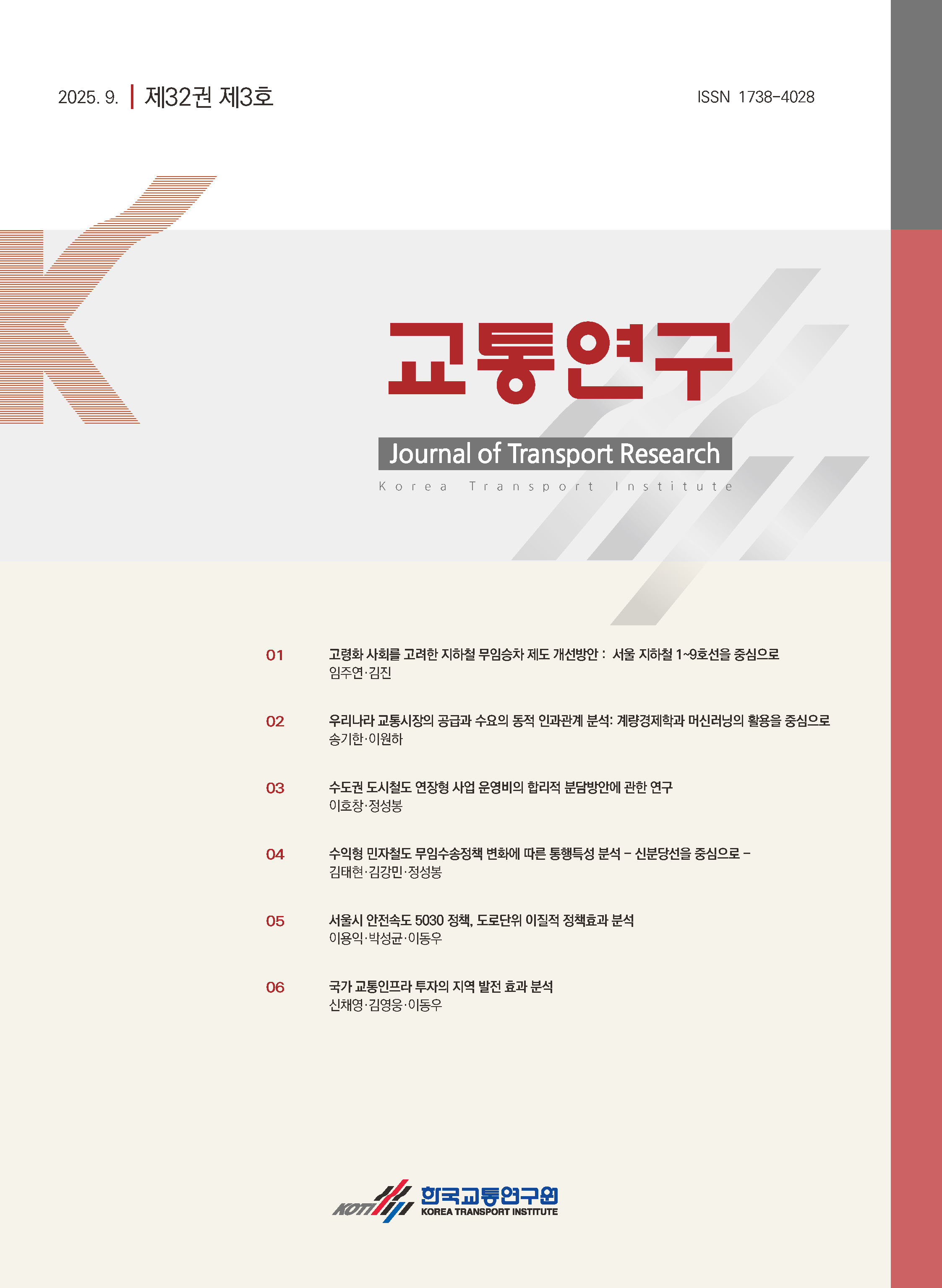 교통연구 제32권 제3호_표지.jpg