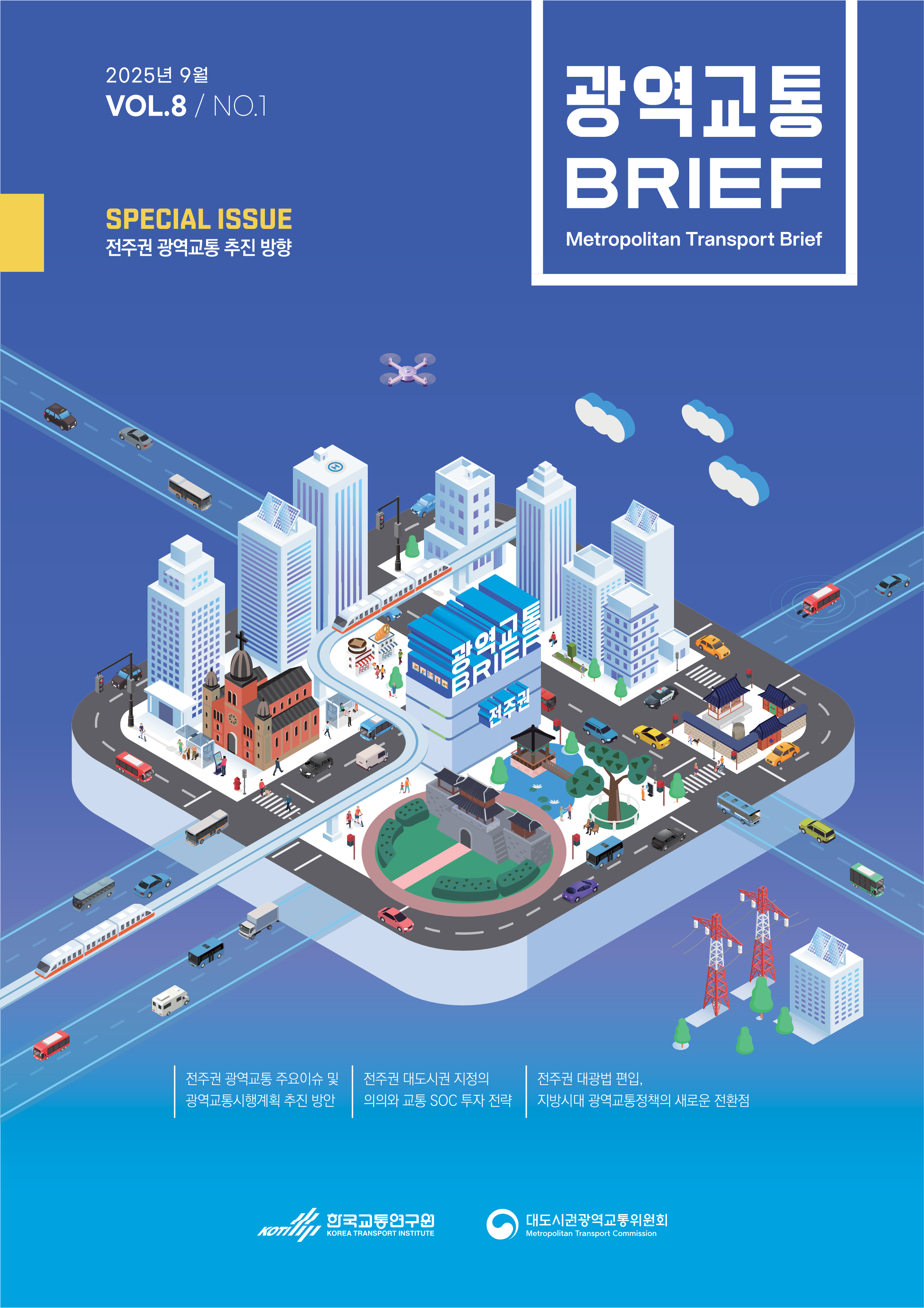 광역교통 브리프 Vol.8 No.1_표지.png