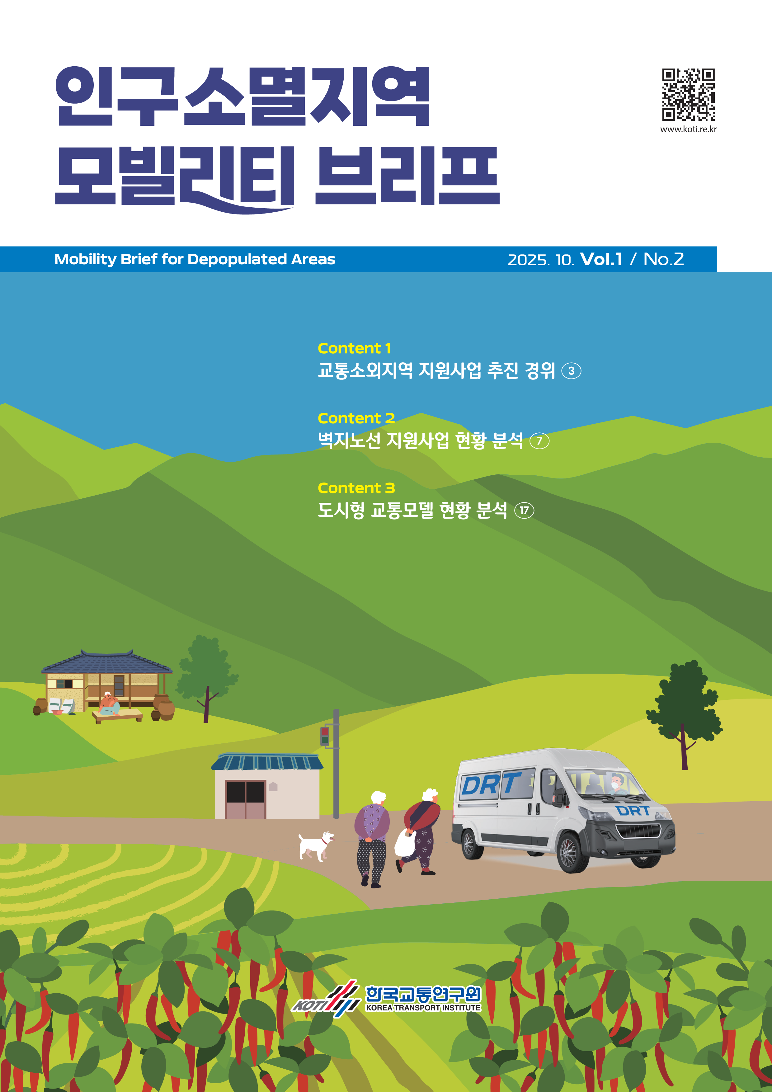 인구소멸지역 모빌리티 브리프 Vol.1 No.2_표지.png