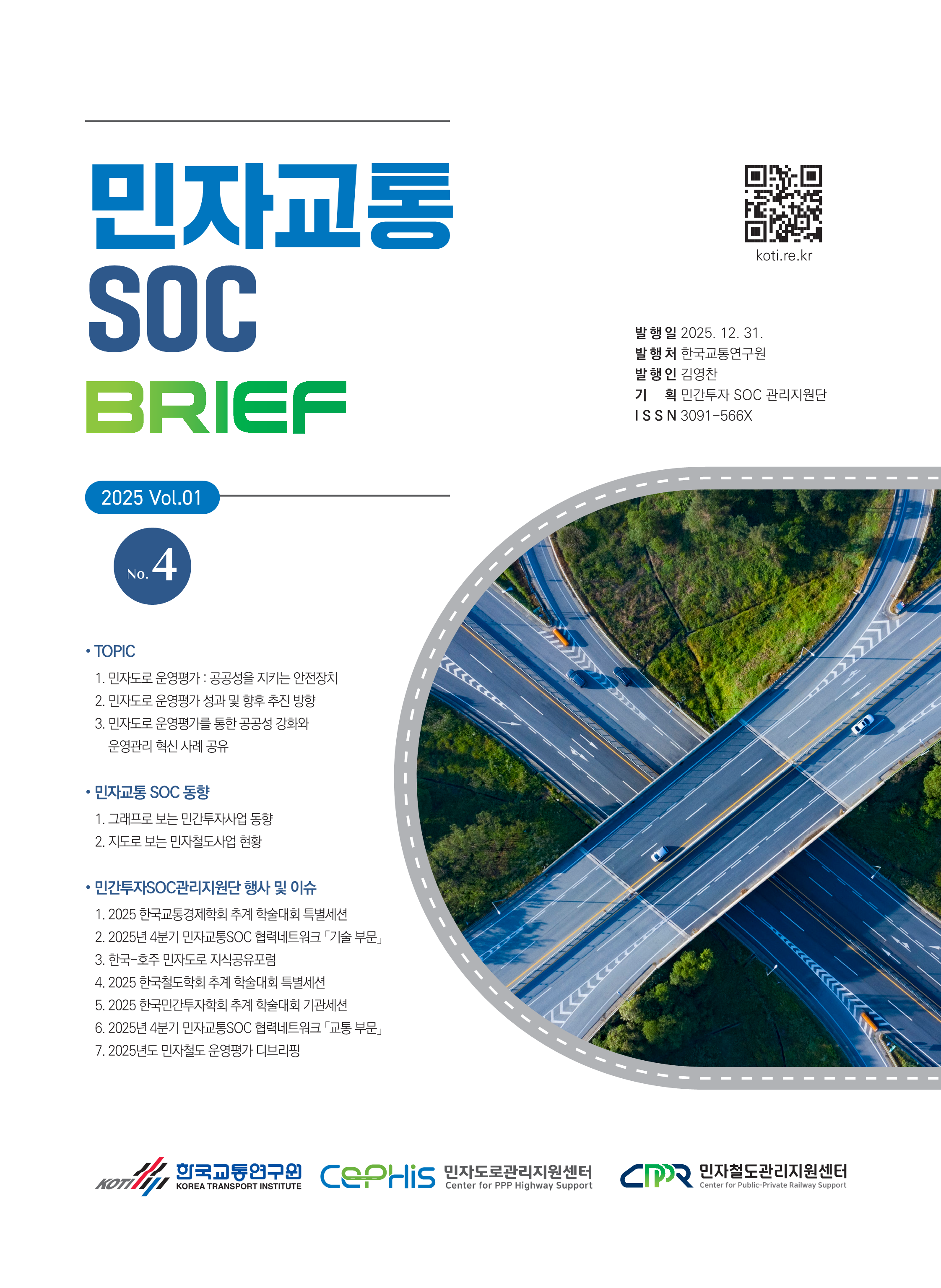 민자교통SOC 브리프 Vol.01 No.4_표지.png