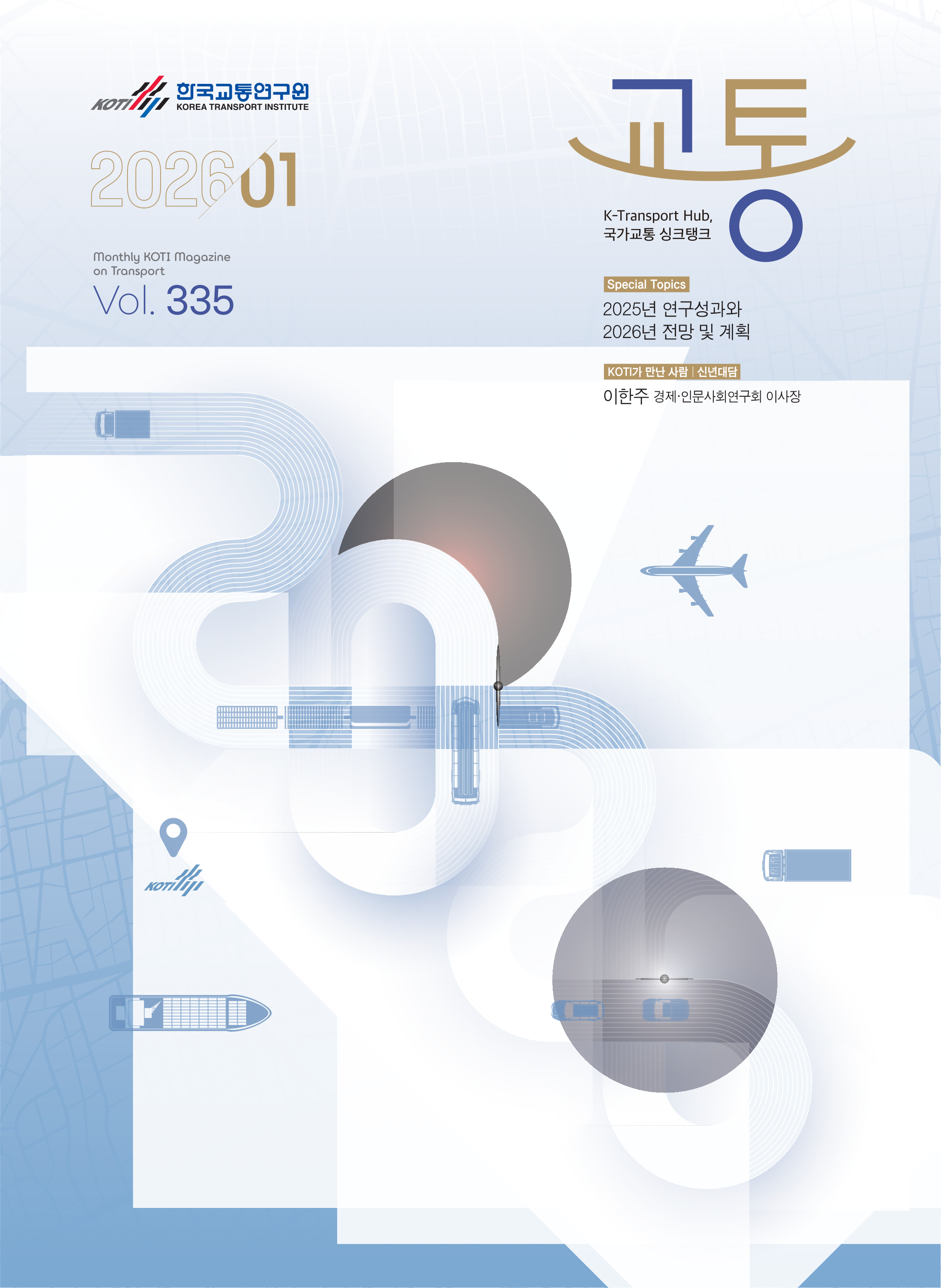 2026년 월간교통 1월호.png
