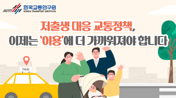 한국교통연구원_저출생대응교통정책_썸네일_350x196.png
