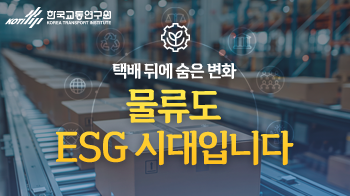 한국교통연구원_물류ESG_썸네일_350x196.png