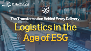 한국교통연구원_물류ESG_썸네일_350x196.png