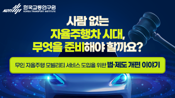 한국교통연구원_자율주행차_썸네일_350x196.png