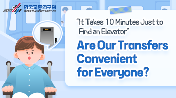 한국교통연구원_환승체계_영문_썸네일_350x196.png