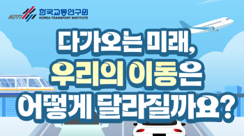 한국교통연구원_미래교통_썸네일_350x196.png