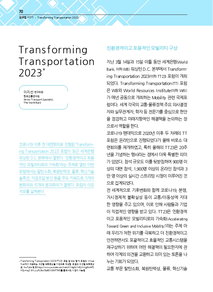 15.월간교통+2023.04_글로벌+KOTI.pdf_thumb