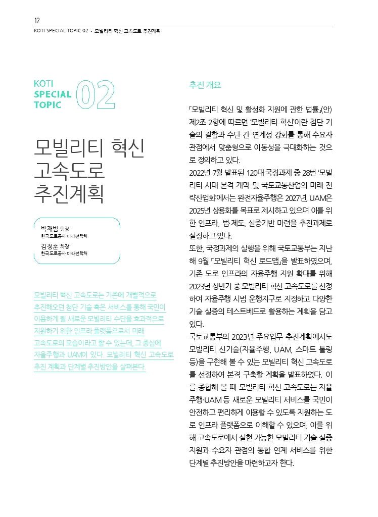 03.월간교통+2023.03_특집2.pdf_thumb