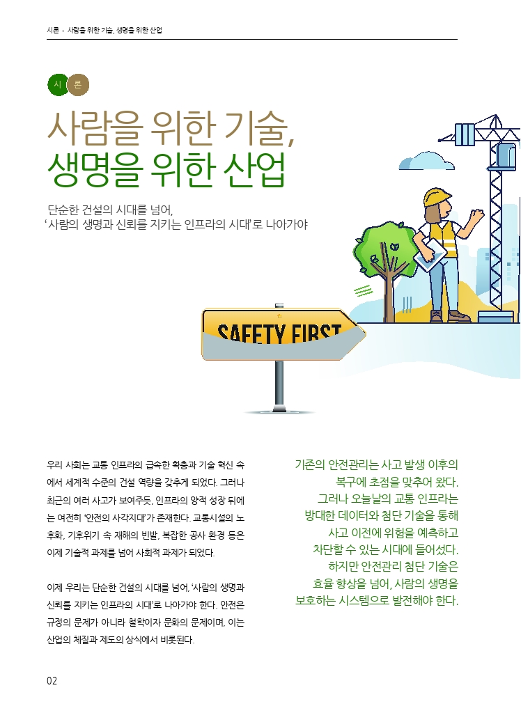 01.월간교통 2025.11_시론.pdf_thumb