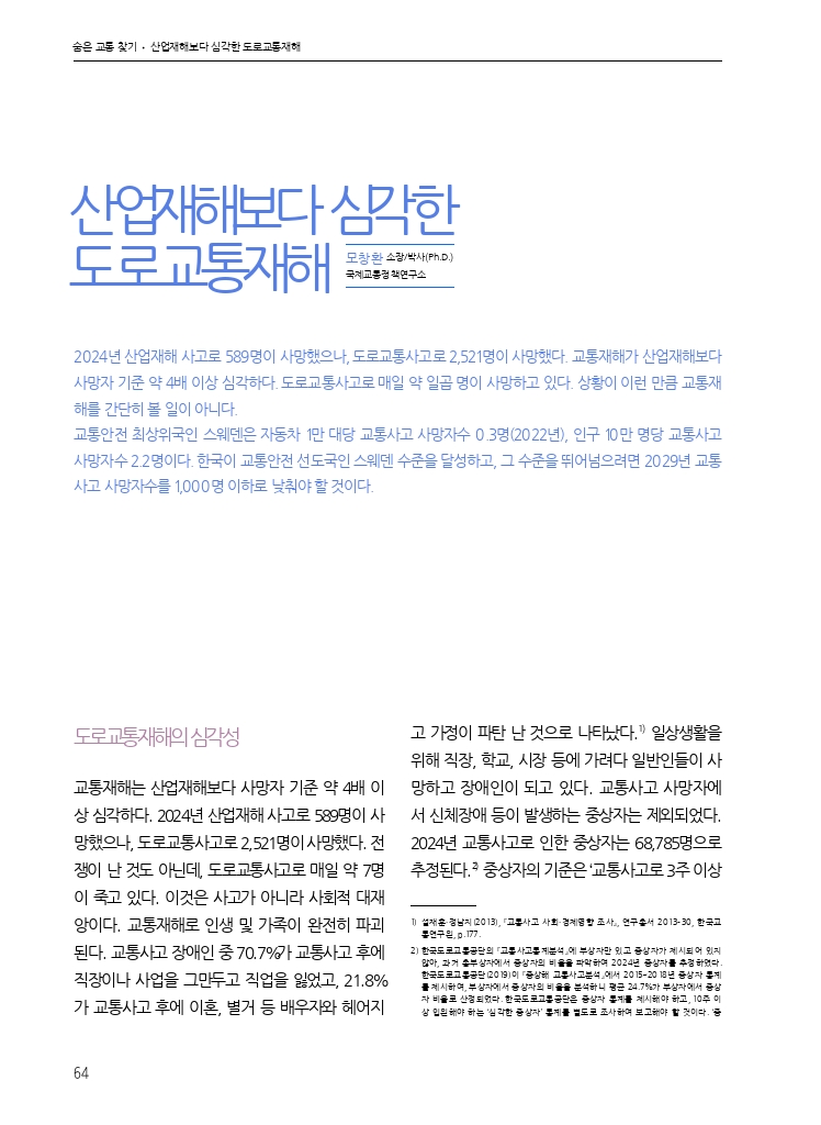 12.월간교통 2025.11_숨은 교통 찾기.pdf_thumb