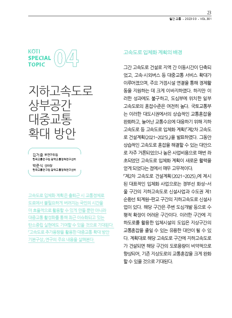 05.월간교통+2023.03_특집4+(1).pdf_thumb