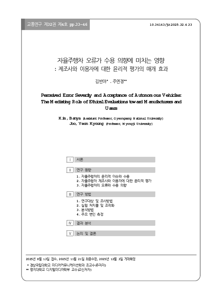 교통연구 32-4-3.pdf_thumb