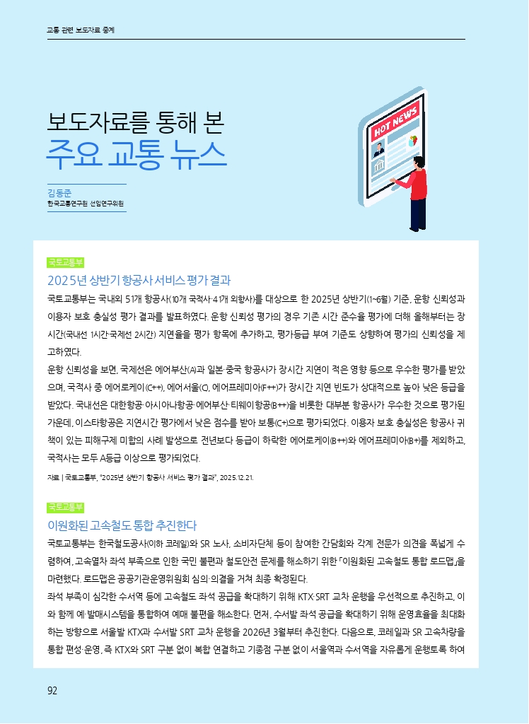 16.월간교통 2026.01_교통 관련 보도자료 중계.pdf_thumb