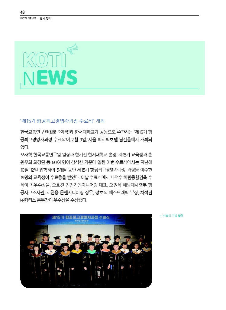 11.월간교통+2023.03_KOTI+NEWS+(5).pdf_thumb