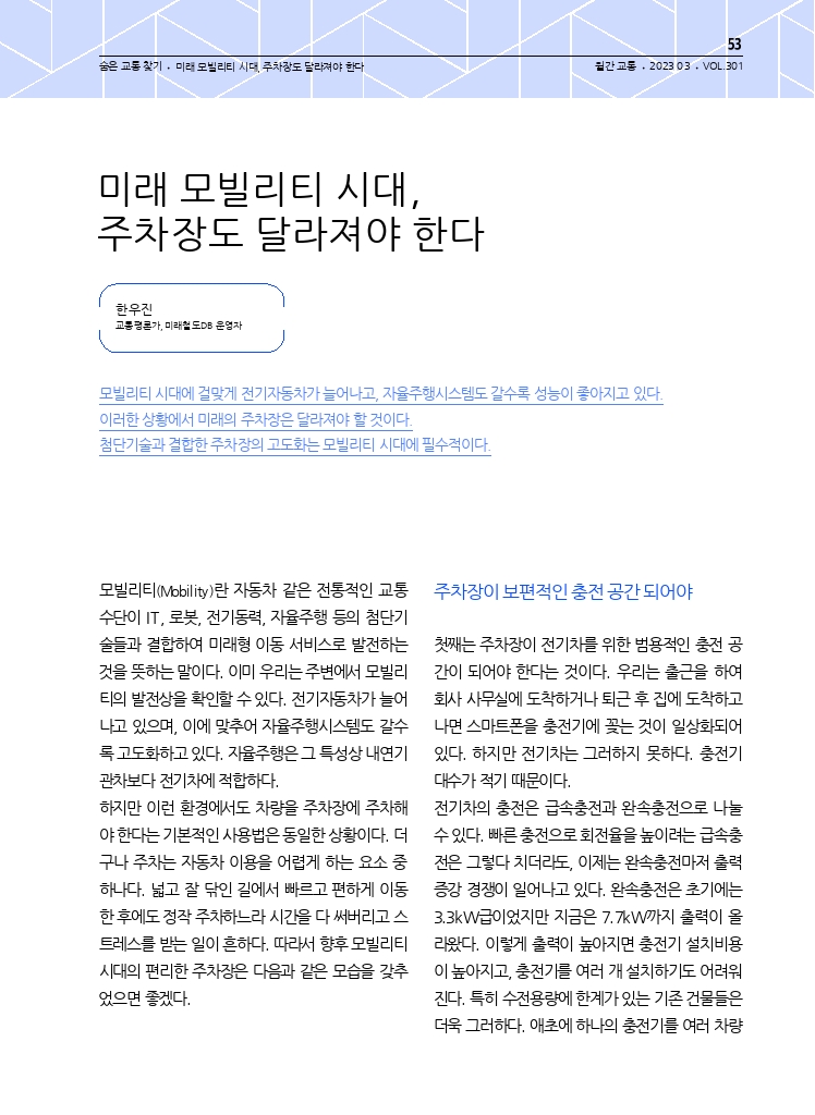 12.월간교통+2023.03_숨은+교통+찾기+(1).pdf_thumb