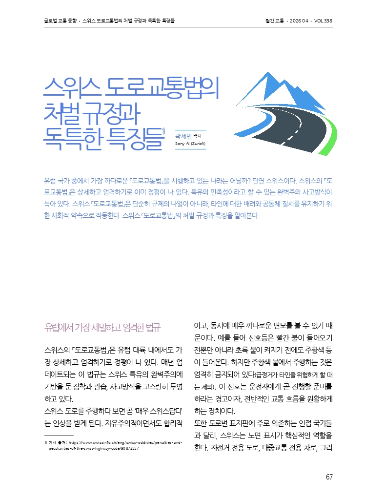12.월간교통 2026.04_글로벌 교통 동향.pdf_thumb