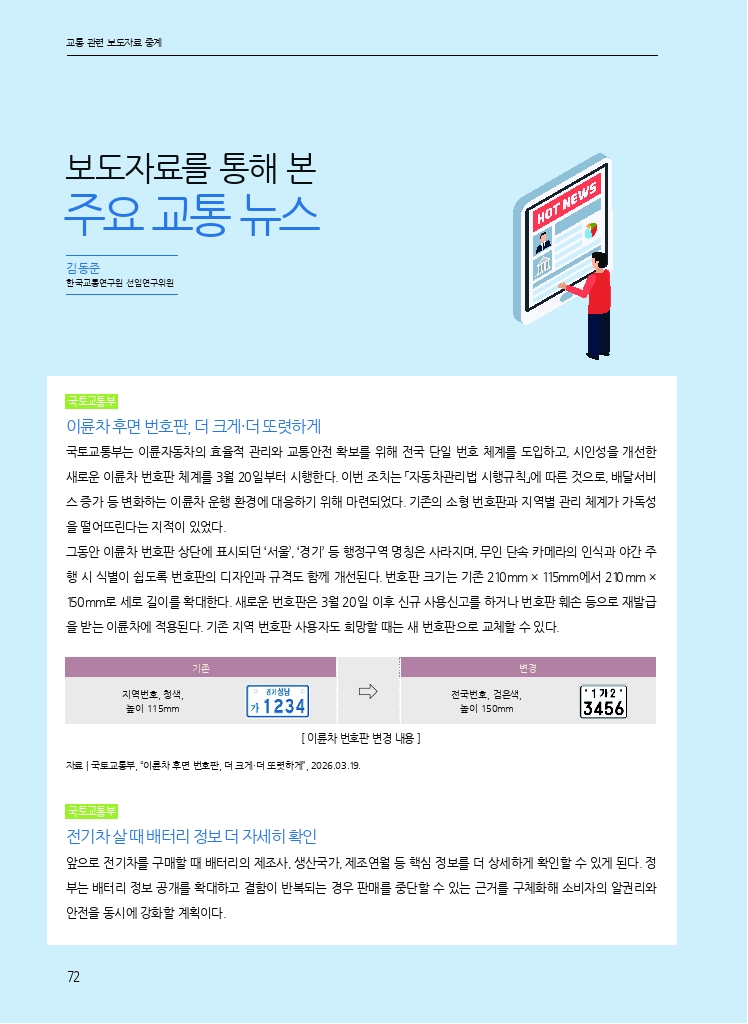13.월간교통 2026.04_교통 관련 보도자료 중계.pdf_thumb