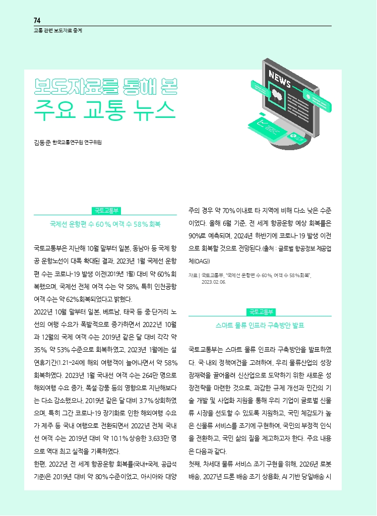 16.월간교통+2023.03_교통+관련+보도자료+중계+(1).pdf_thumb