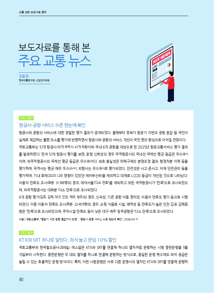 14.월간교통 2026.05_관련 보도자료 중계.pdf_thumb