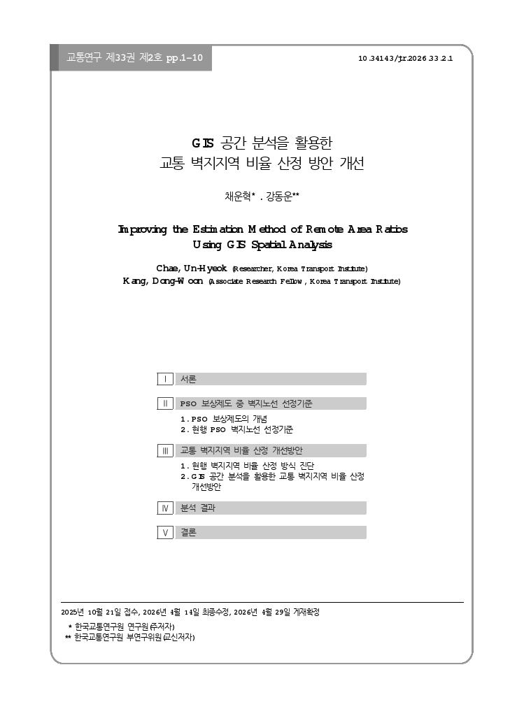 교통연구 33-2-1.pdf_thumb