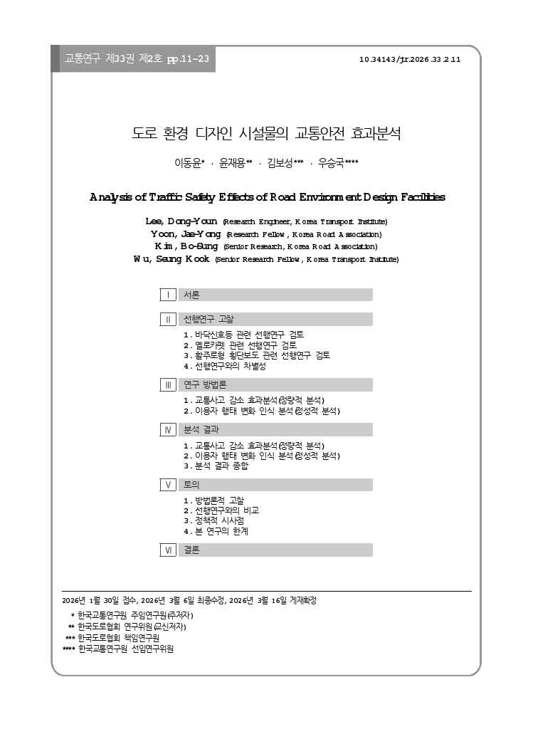 교통연구 33-2-2.pdf_thumb