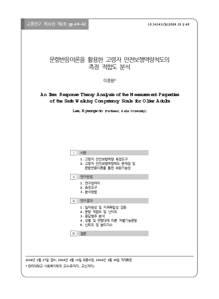 교통연구 33-2-4.pdf_thumb