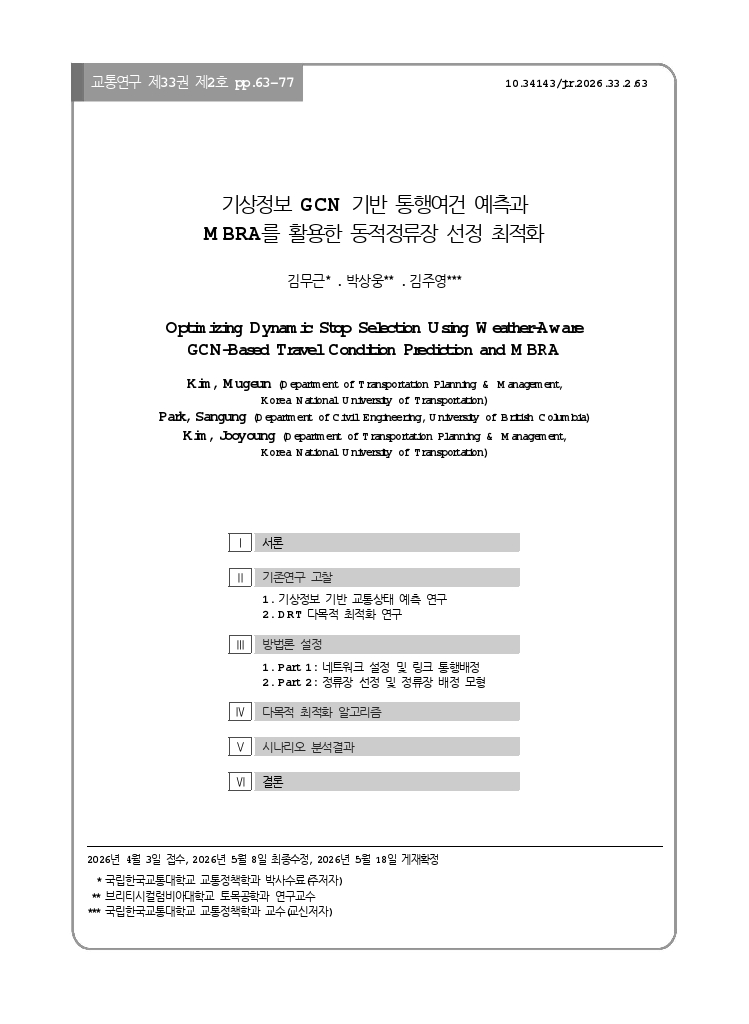 교통연구 33-2-5.pdf_thumb
