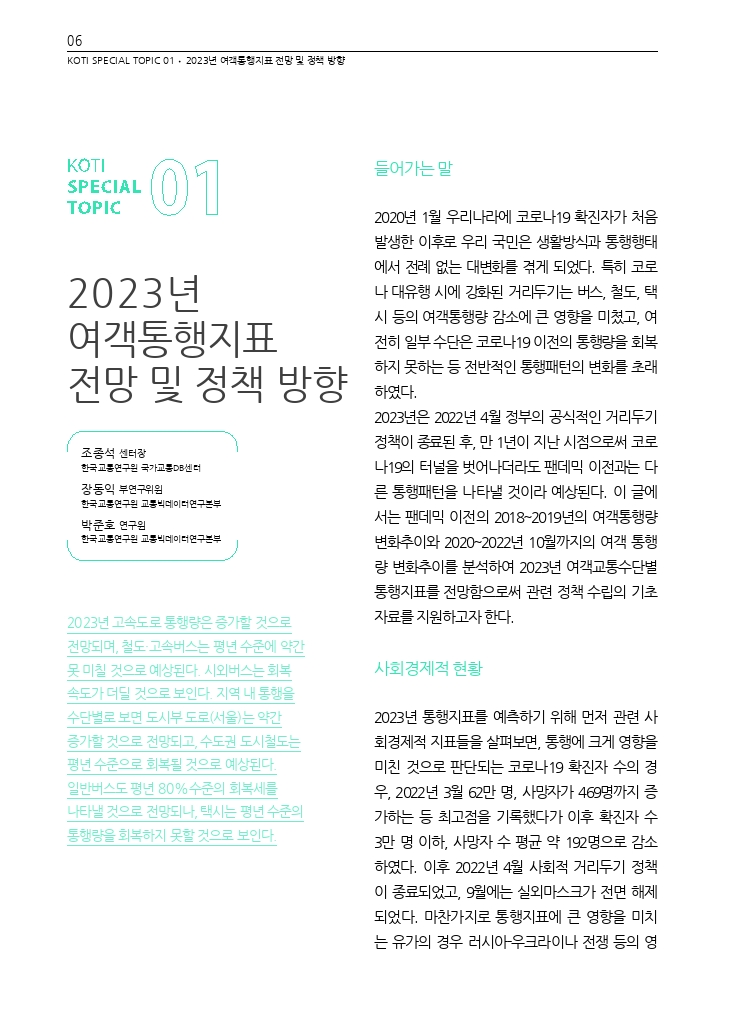 02.월간교통+2023.02_특집1 (1).pdf_thumb