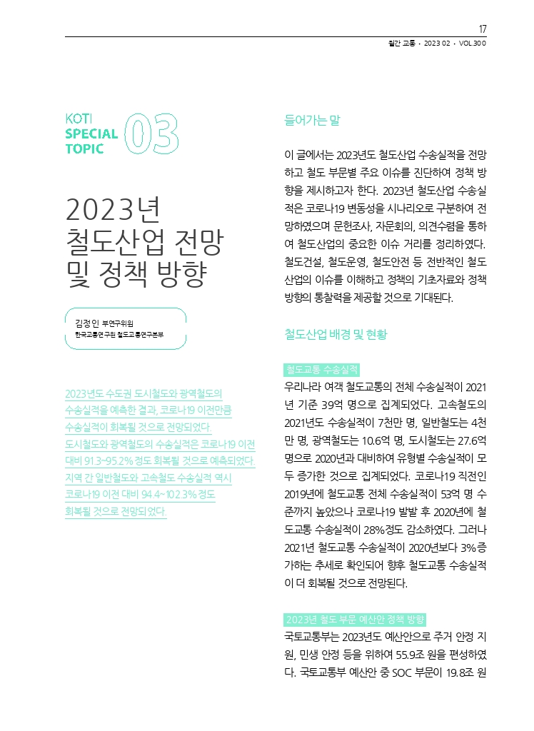 04.월간교통+2023.02_특집3.pdf_thumb